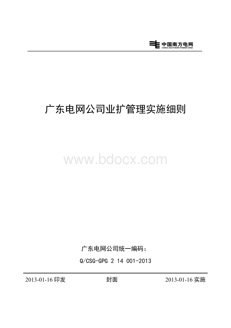 广东电网公司业扩管理实施细则.doc_第1页