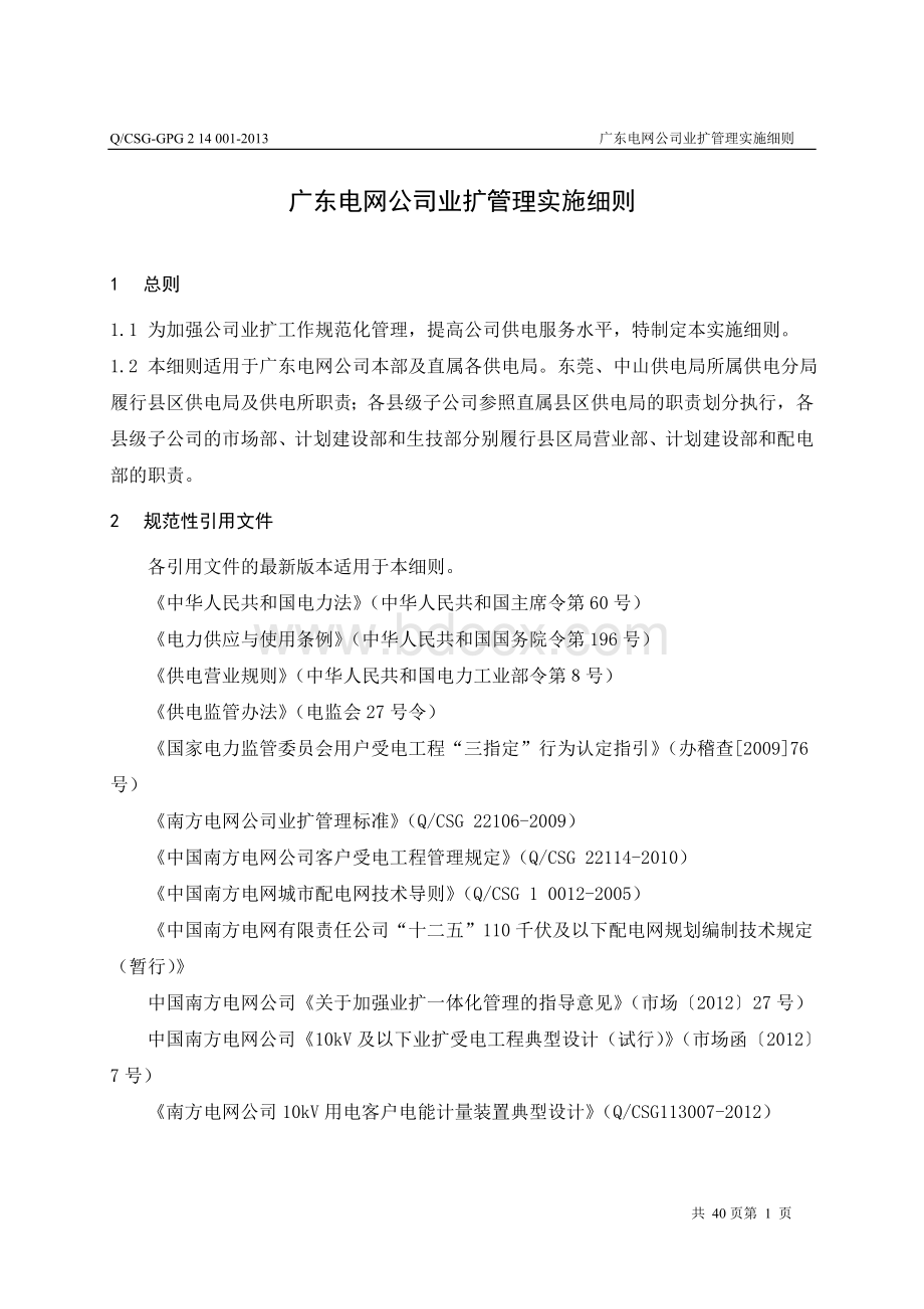 广东电网公司业扩管理实施细则.doc_第3页