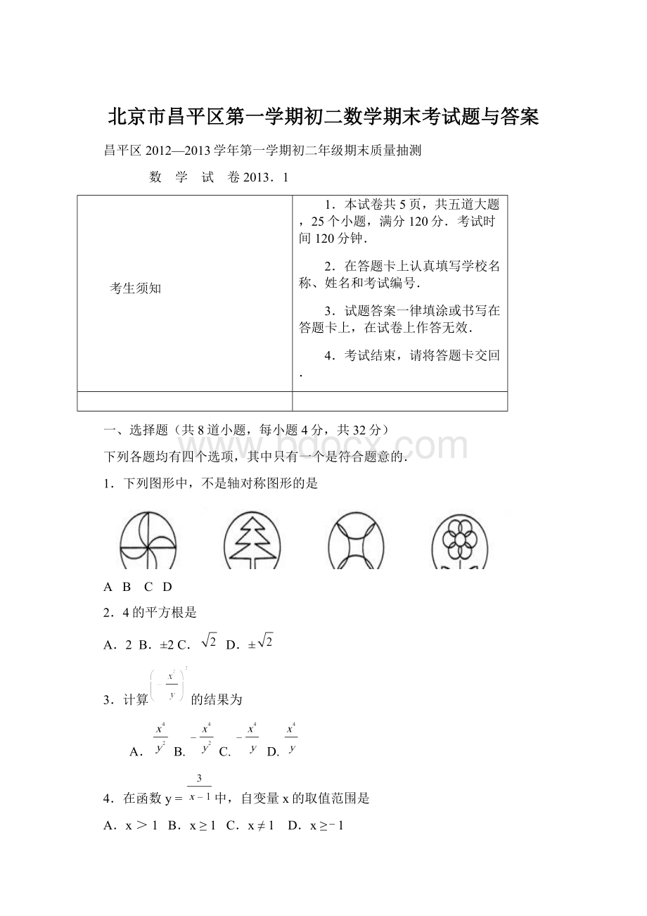 北京市昌平区第一学期初二数学期末考试题与答案.docx