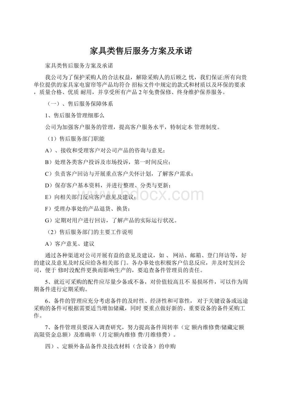 家具类售后服务方案及承诺Word下载.docx