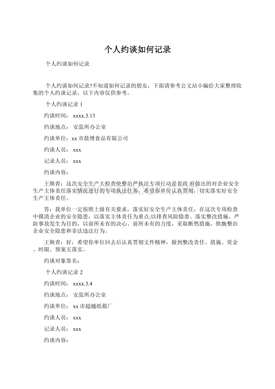 个人约谈如何记录Word文档下载推荐.docx_第1页