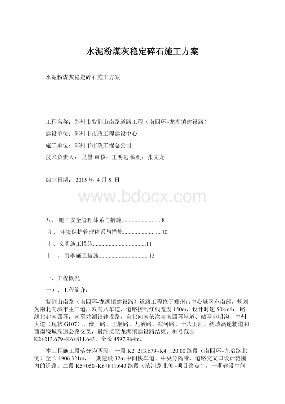 水泥粉煤灰稳定碎石施工方案Word文档下载推荐.docx_第1页