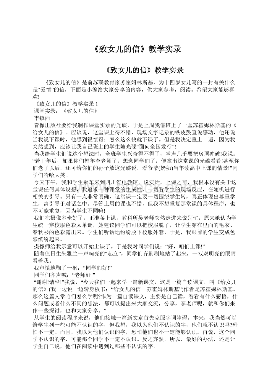 《致女儿的信》教学实录Word文件下载.docx