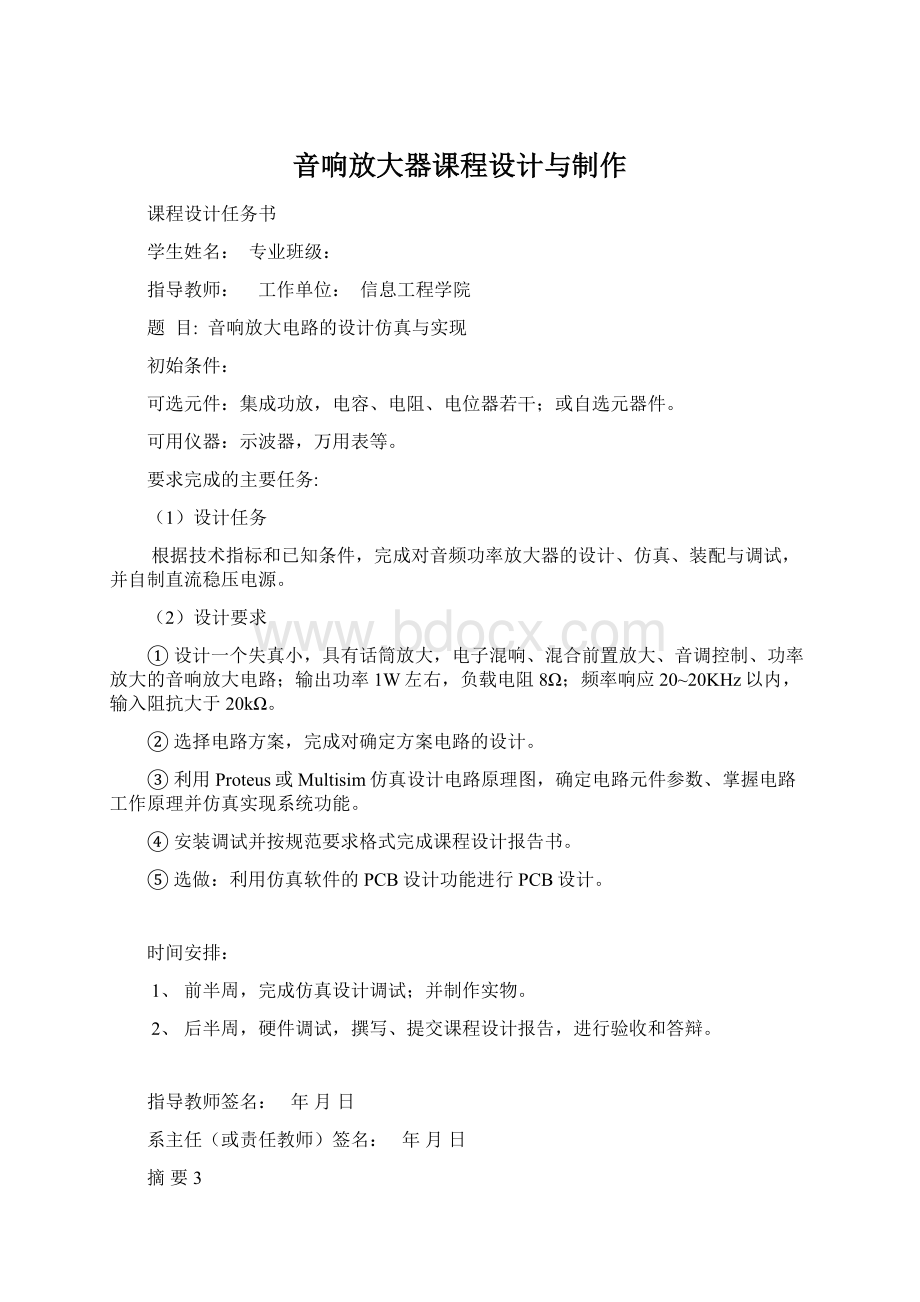 音响放大器课程设计与制作Word文件下载.docx