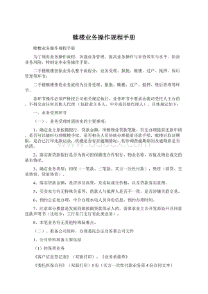 赎楼业务操作规程手册Word文档格式.docx