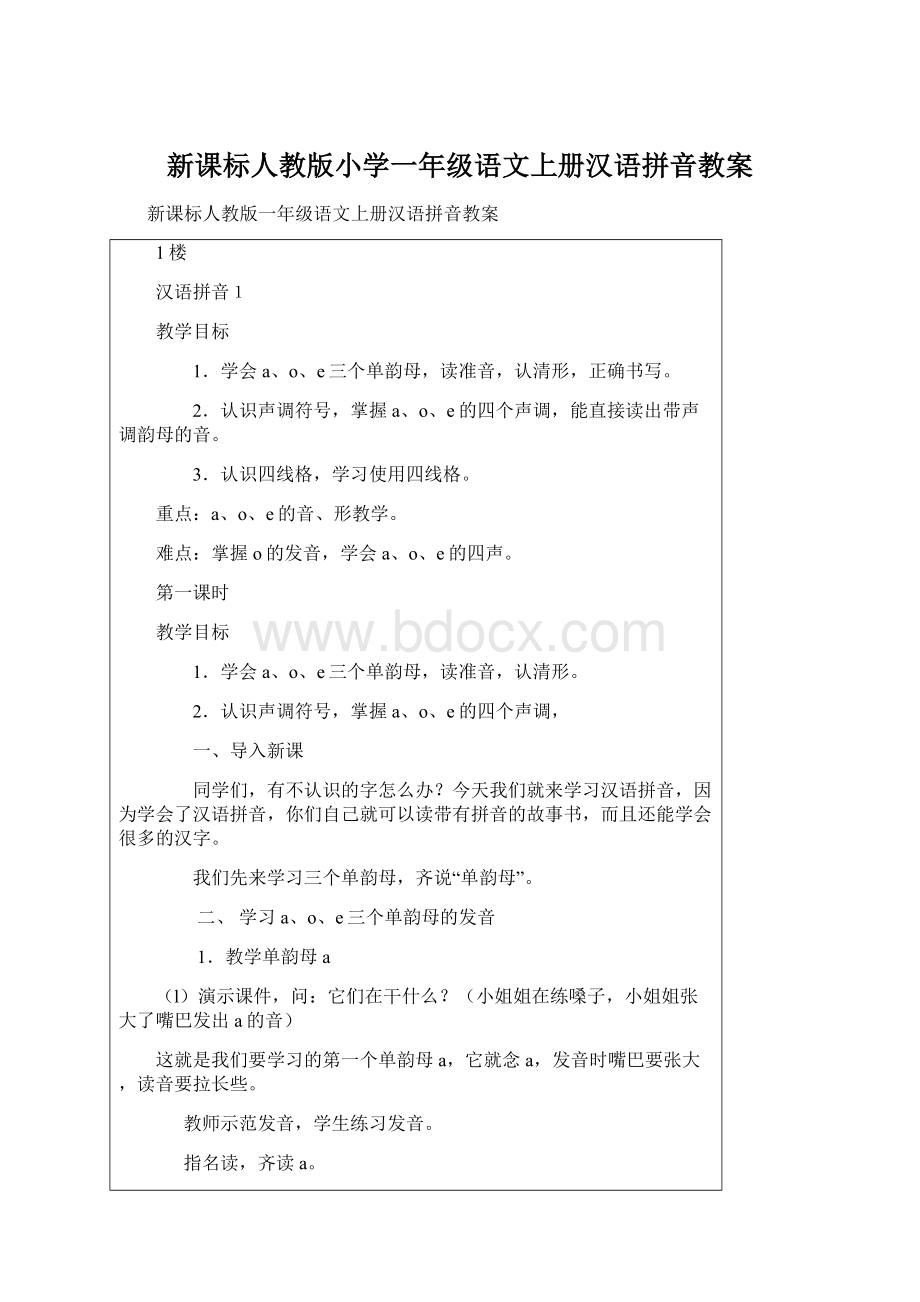 新课标人教版小学一年级语文上册汉语拼音教案.docx_第1页