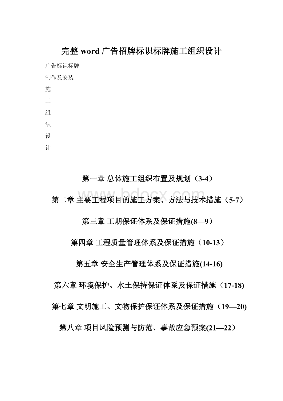 完整word广告招牌标识标牌施工组织设计.docx_第1页