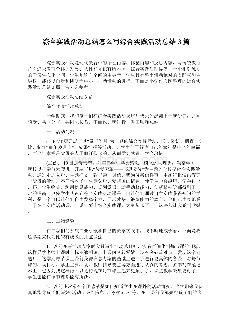 综合实践活动总结怎么写综合实践活动总结3篇Word文件下载.docx