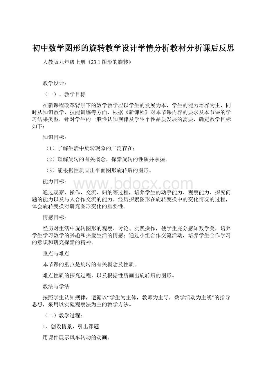 初中数学图形的旋转教学设计学情分析教材分析课后反思.docx