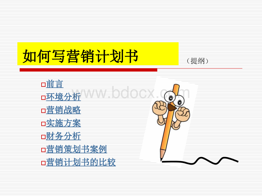 营销计划书.ppt