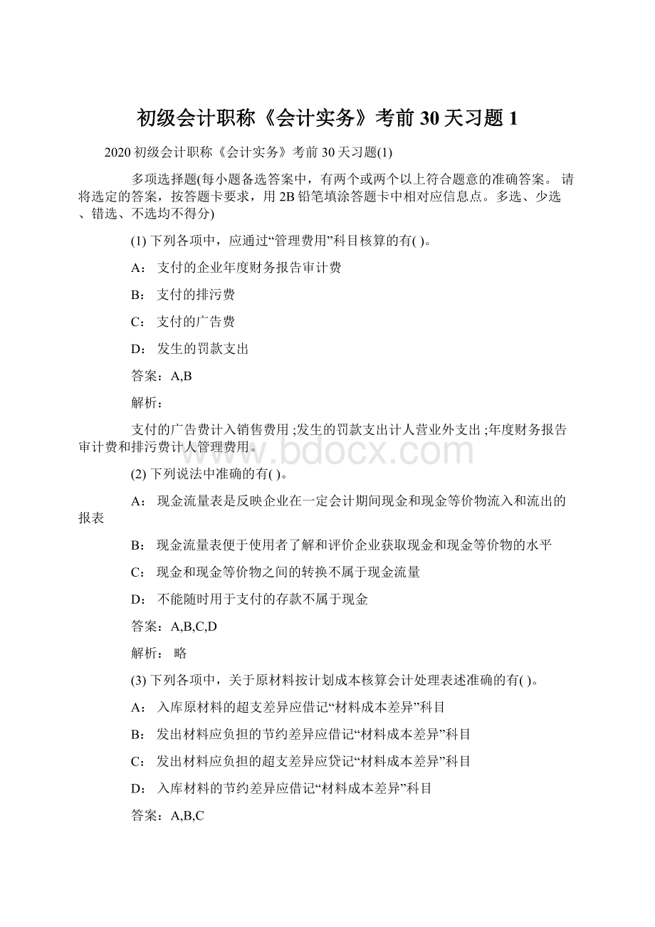 初级会计职称《会计实务》考前30天习题1.docx