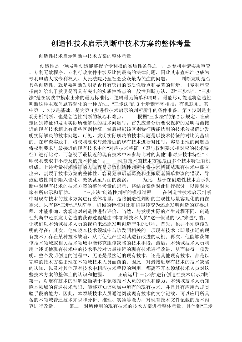 创造性技术启示判断中技术方案的整体考量Word格式文档下载.docx_第1页