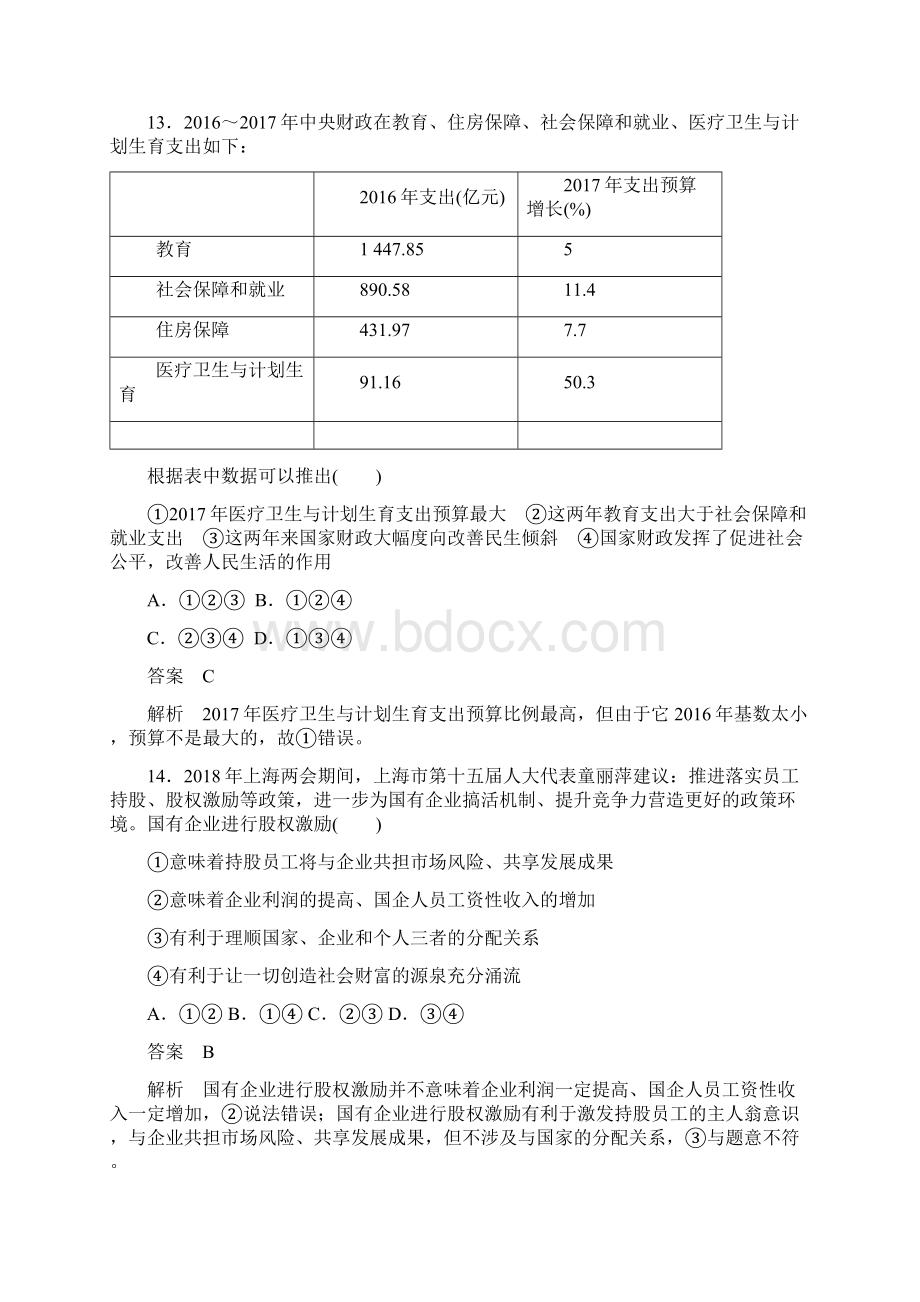 浙江专用高考政治大一轮复习综合检测一.docx_第3页