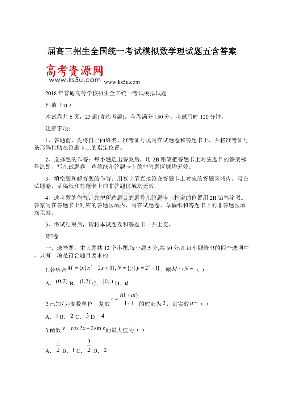 届高三招生全国统一考试模拟数学理试题五含答案文档格式.docx_第1页