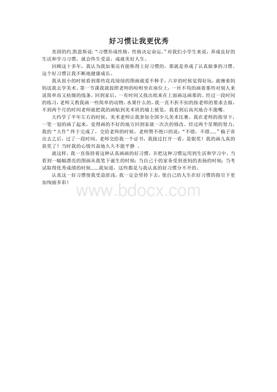 小学生好习惯养成征文Word文档下载推荐.doc