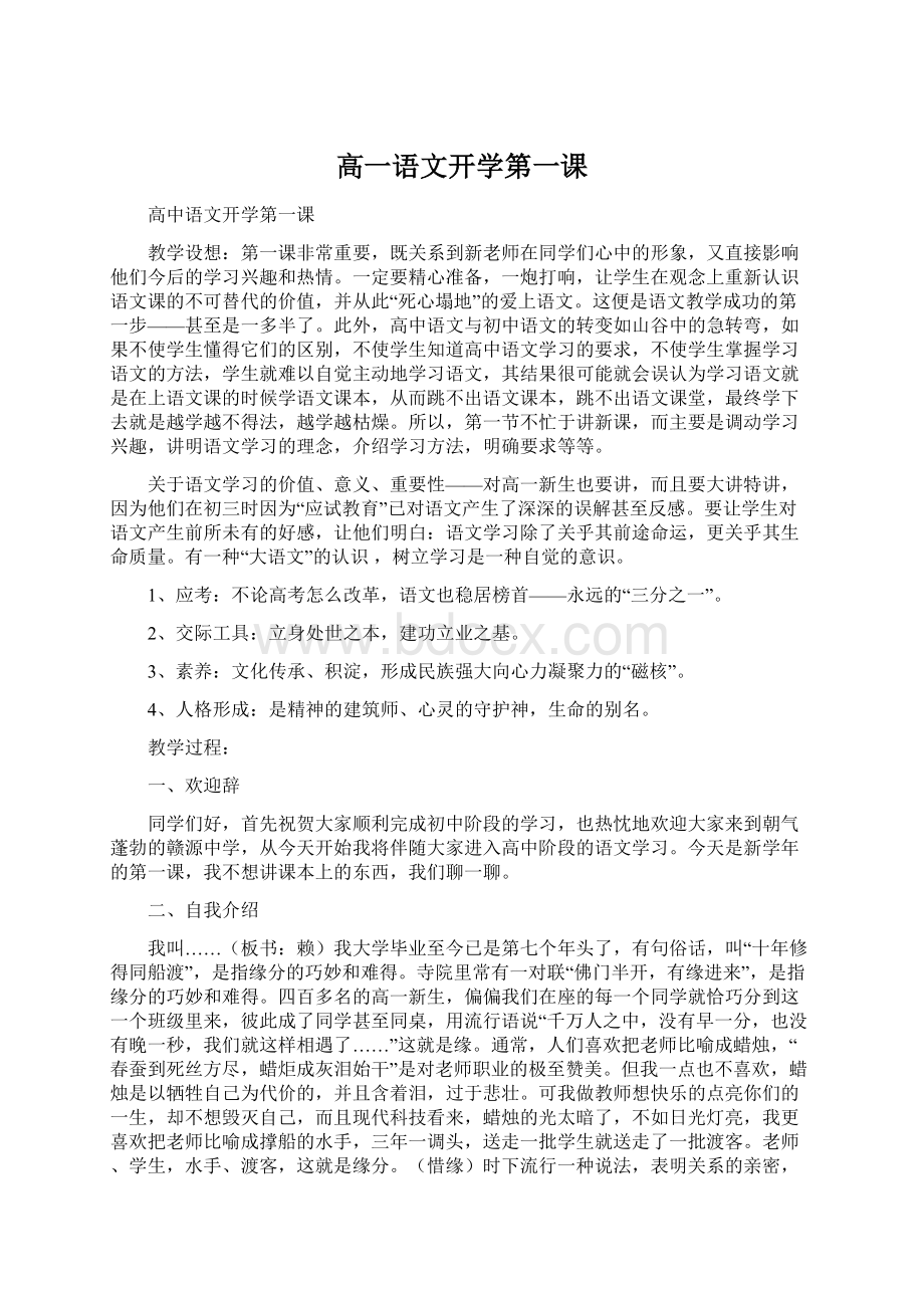 高一语文开学第一课Word格式.docx