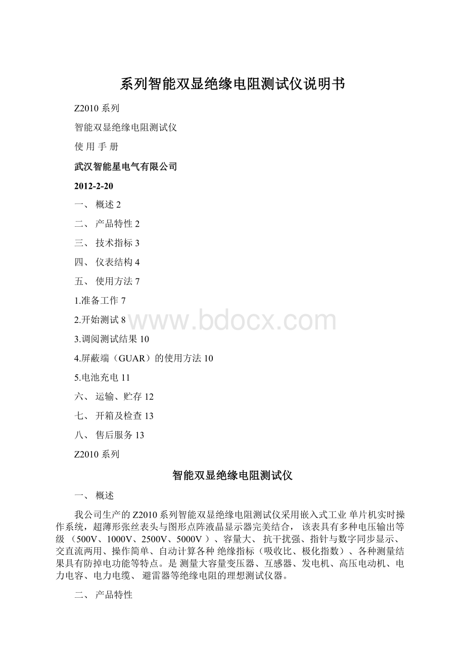 系列智能双显绝缘电阻测试仪说明书Word文档下载推荐.docx_第1页