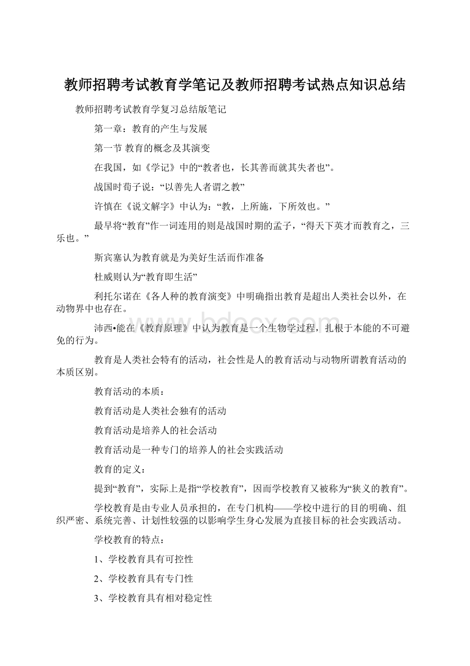 教师招聘考试教育学笔记及教师招聘考试热点知识总结Word文件下载.docx_第1页