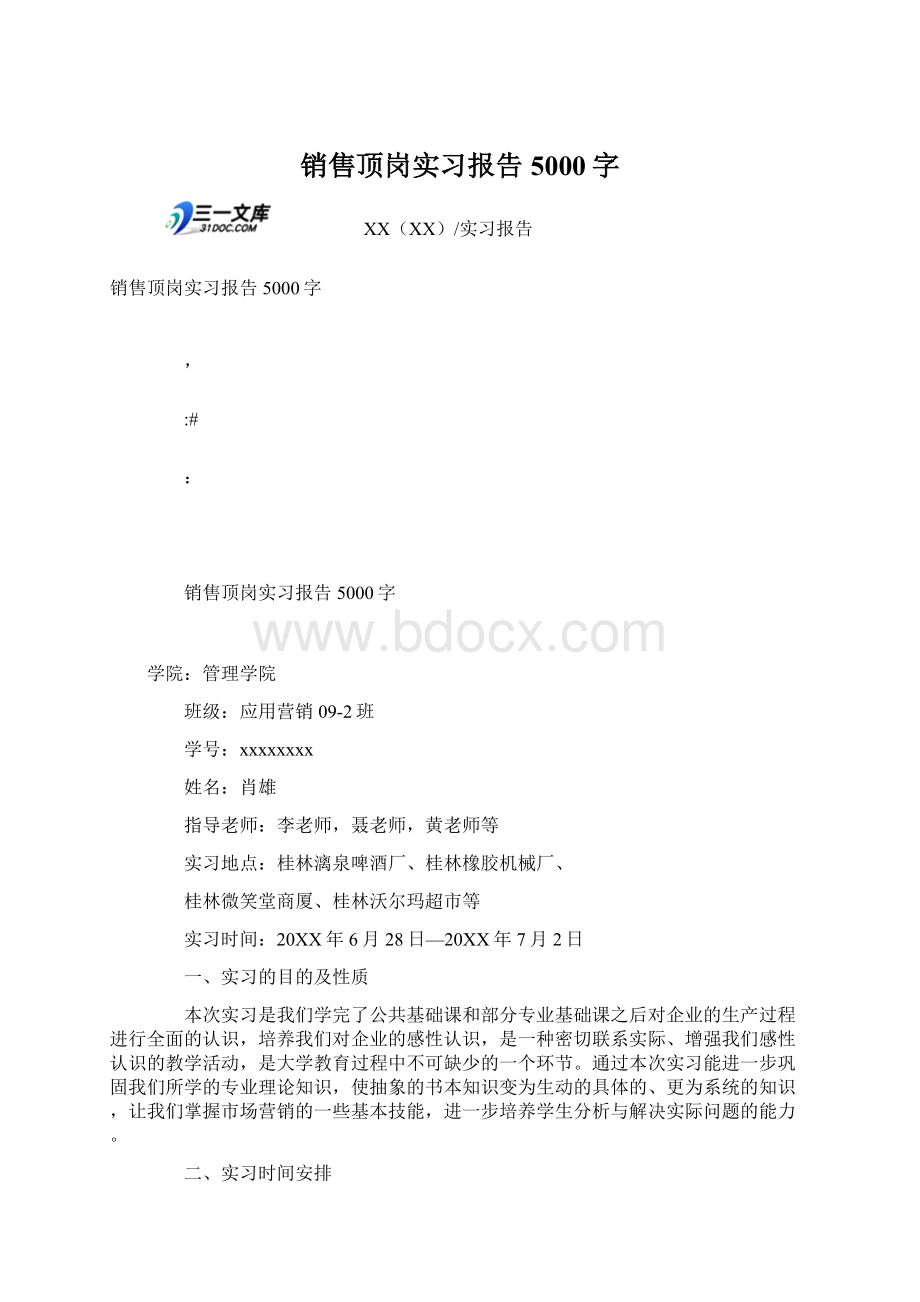 销售顶岗实习报告5000字Word下载.docx