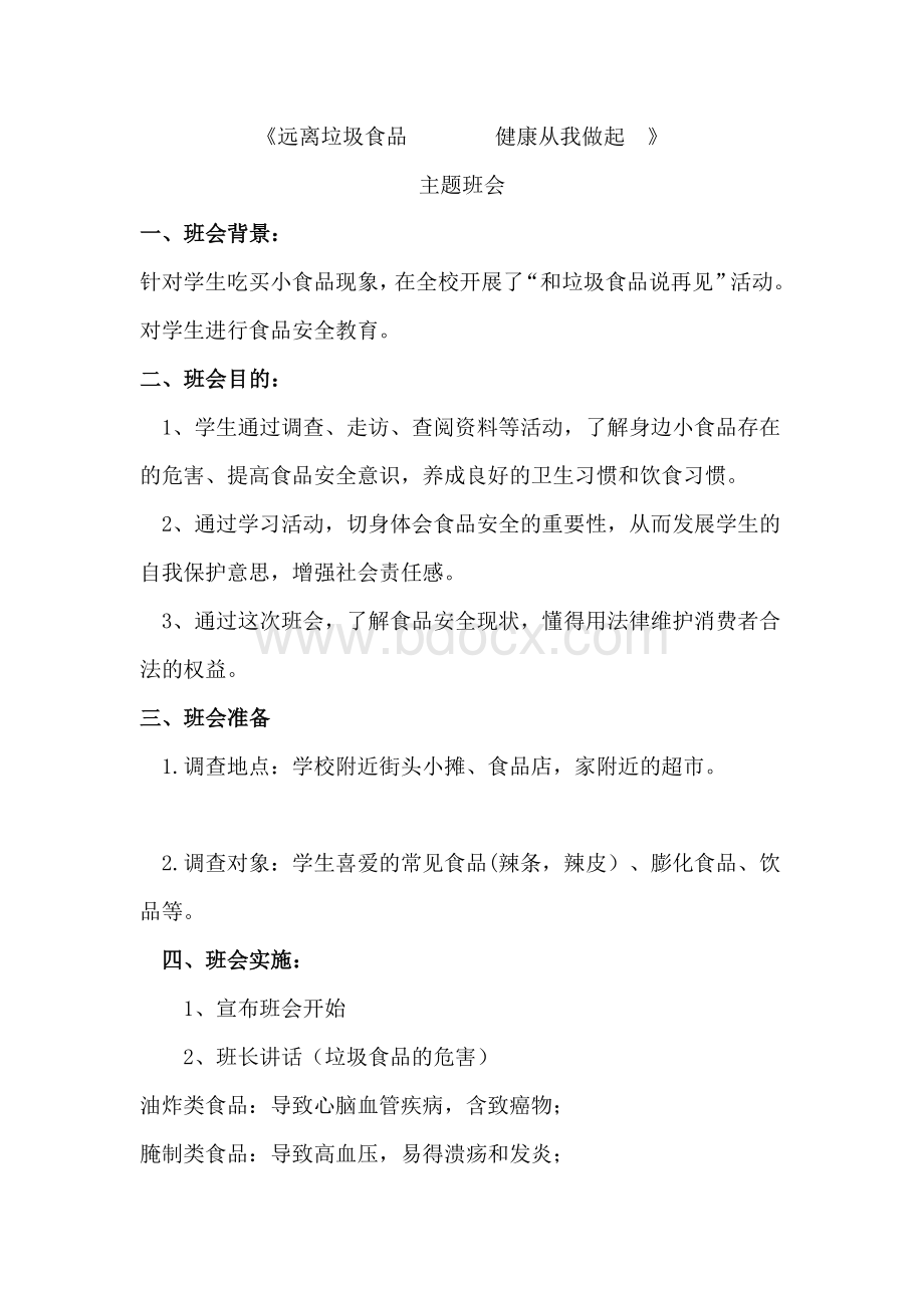 健康主题班会活动记录.doc_第1页