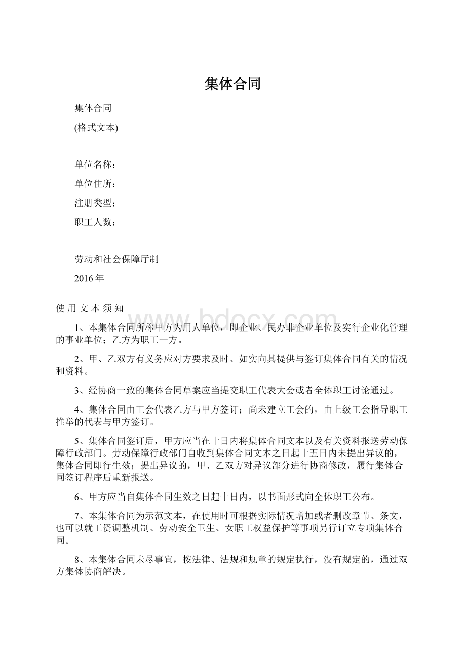 集体合同Word文档下载推荐.docx_第1页