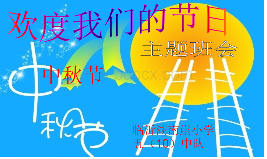 《我们的节日中秋》PPT课件PPT文档格式.ppt_第1页