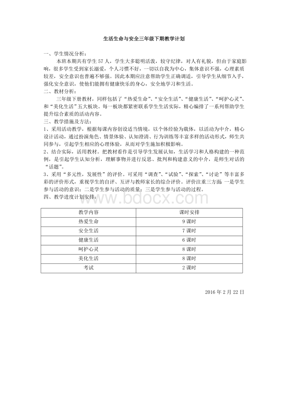 三年级下册生命生态安全教学计划.doc