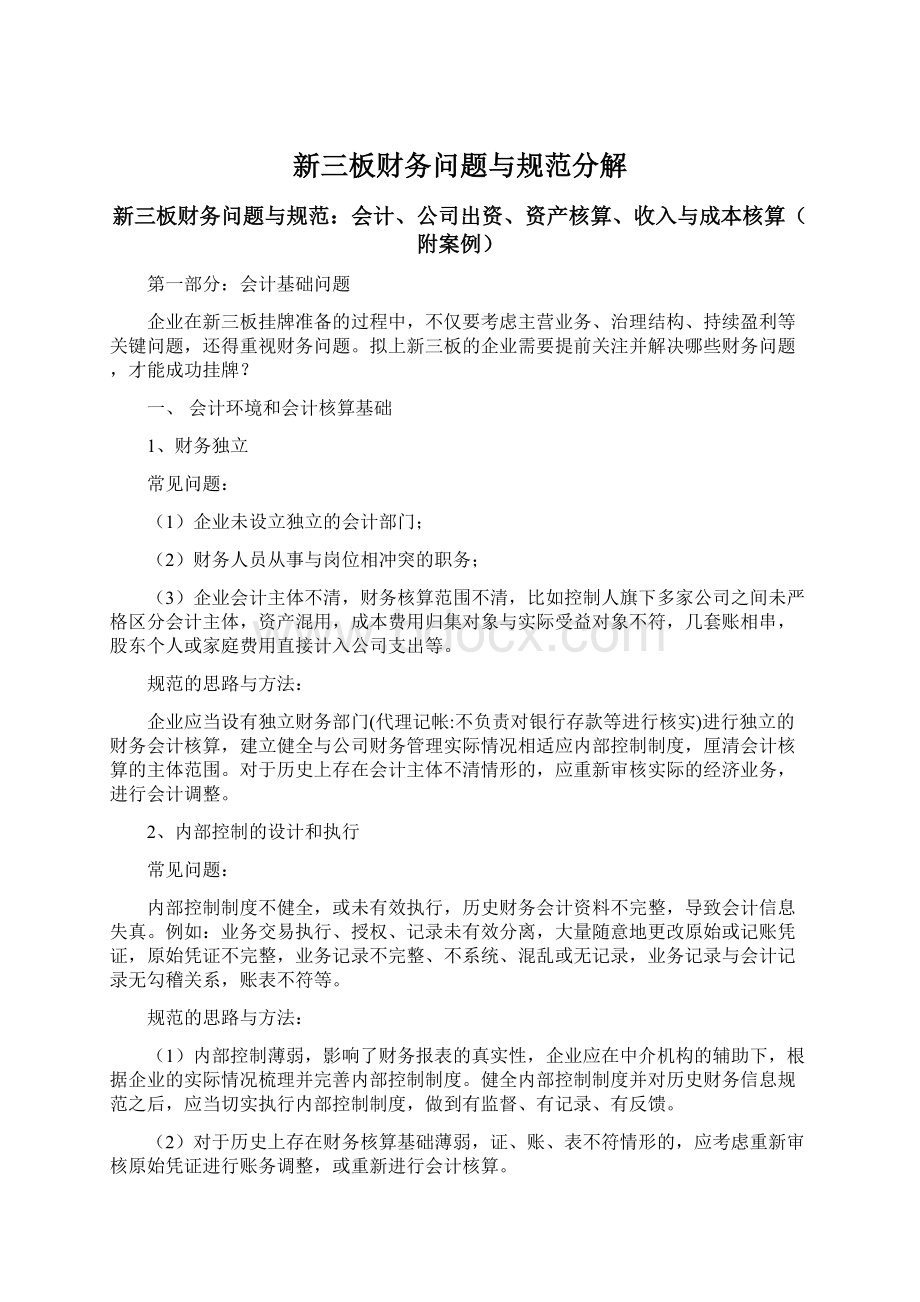 新三板财务问题与规范分解Word文档下载推荐.docx_第1页