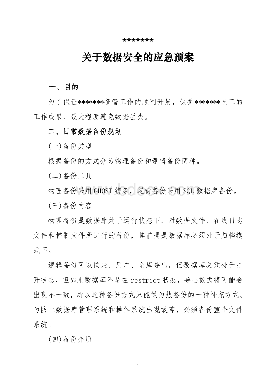 数据安全应急预案文档格式.doc