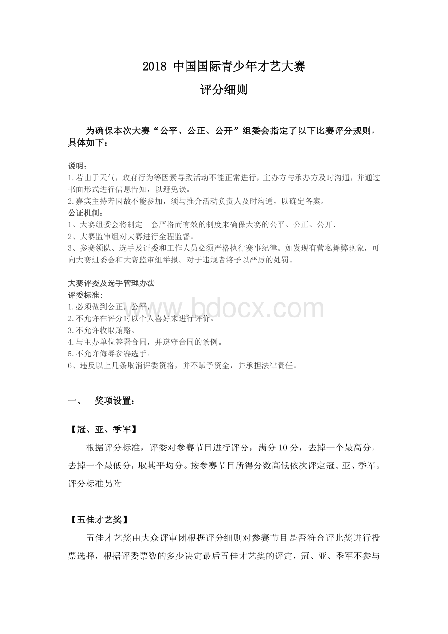 才艺大赛评比细则Word格式文档下载.docx