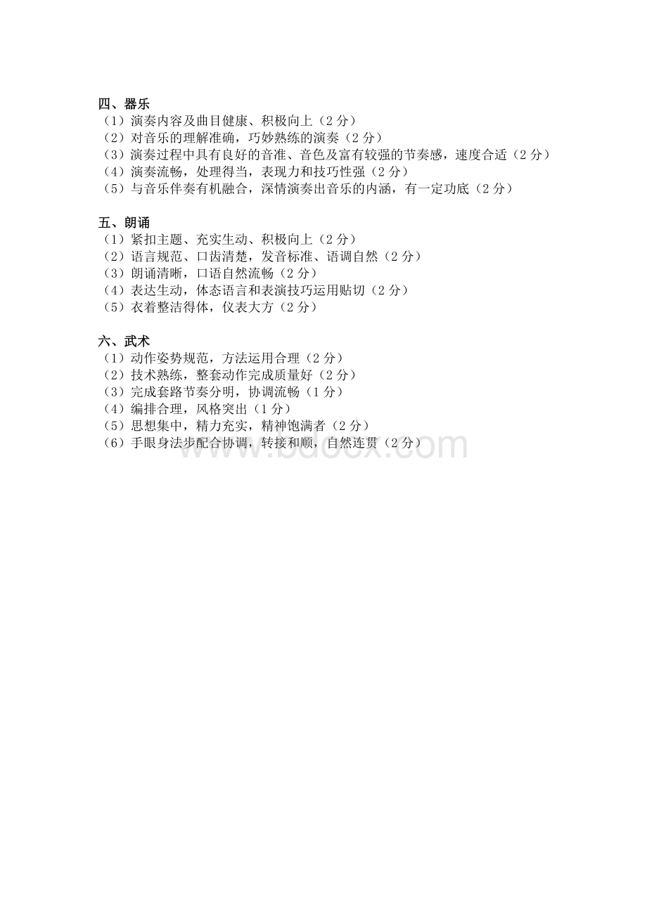 才艺大赛评比细则Word格式文档下载.docx_第3页