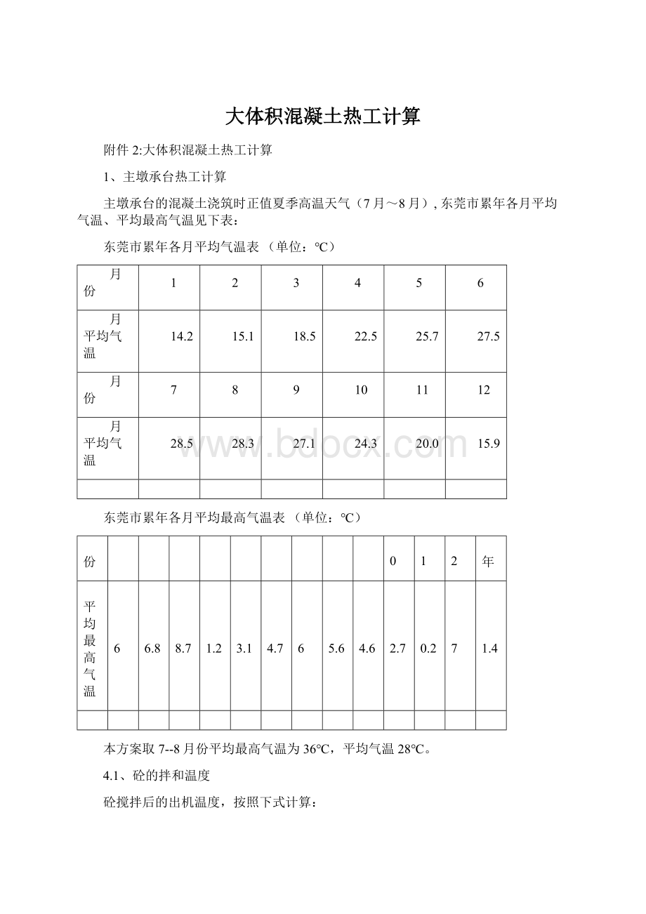 大体积混凝土热工计算Word下载.docx