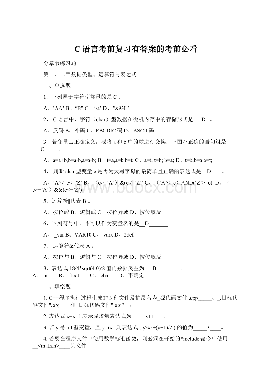 C语言考前复习有答案的考前必看Word文件下载.docx_第1页