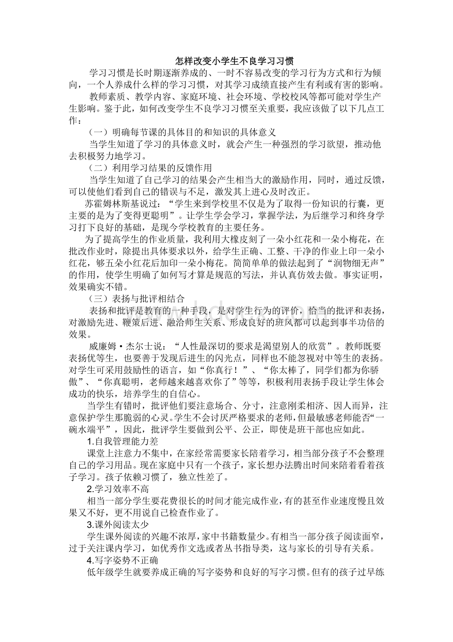 怎样改变小学生不良学习习惯文档格式.doc