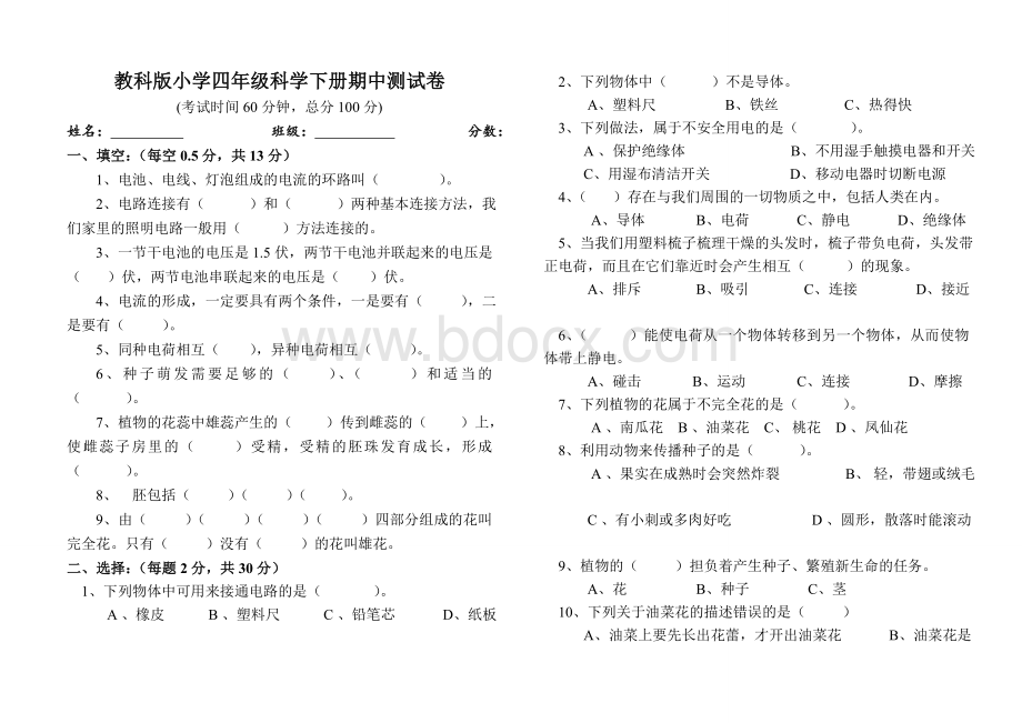 四年级科学下册期中考试试卷Word格式文档下载.doc_第1页