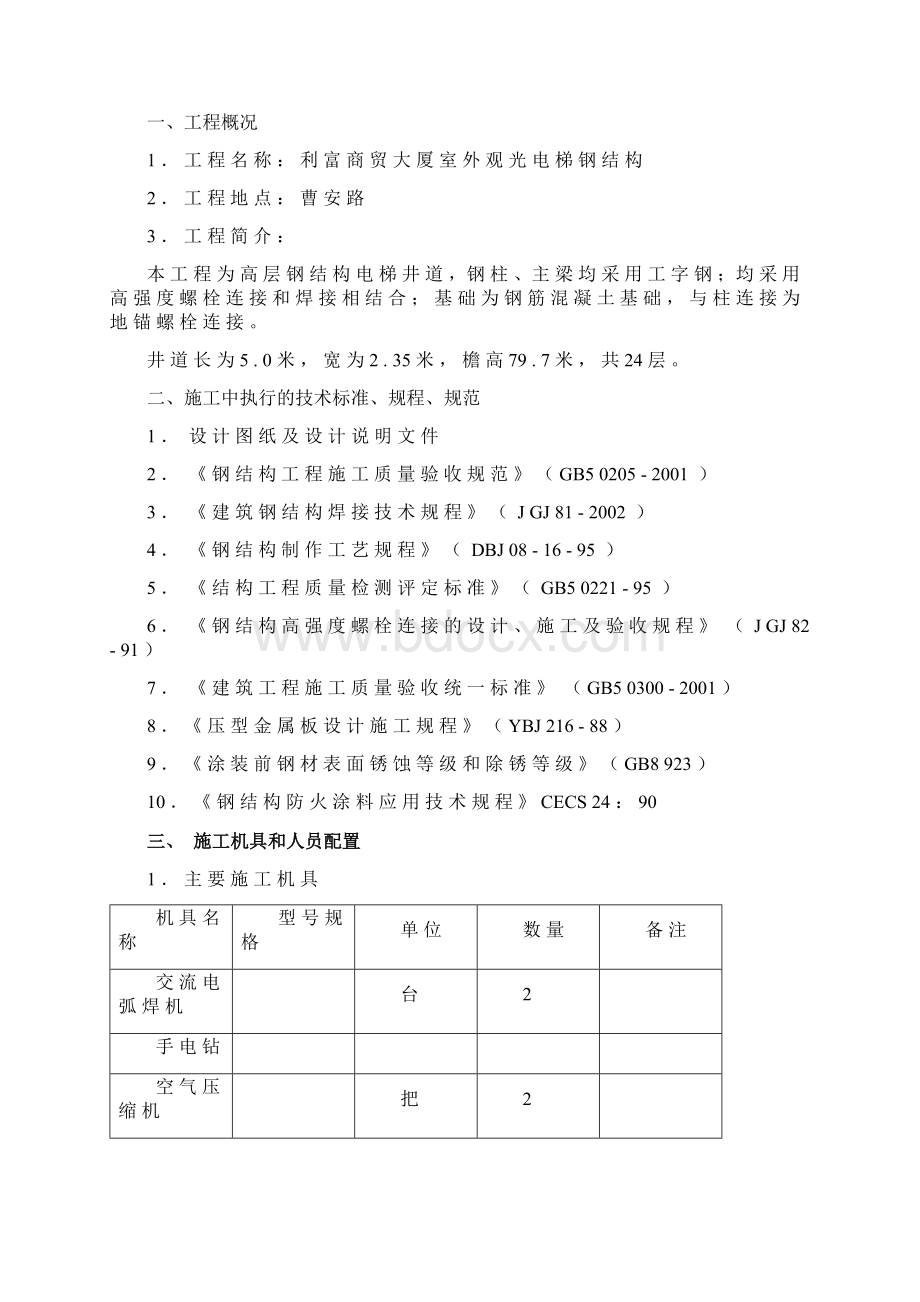 商贸大厦室外观光电梯井道钢结构施工方案20页.docx_第2页