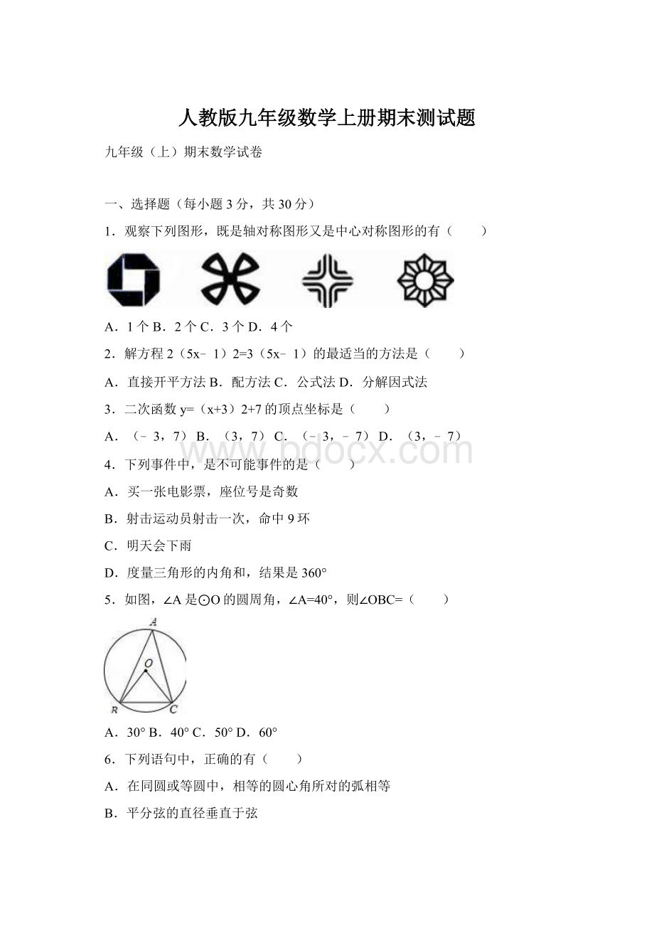 人教版九年级数学上册期末测试题Word文件下载.docx_第1页