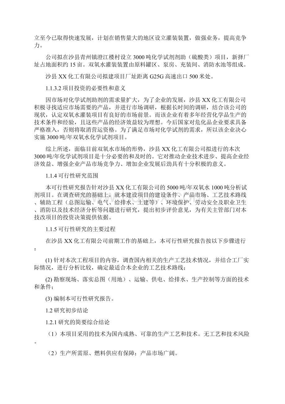 3000吨化学试剂助剂硫酸类项目的可行性分析研究报告Word格式.docx_第3页