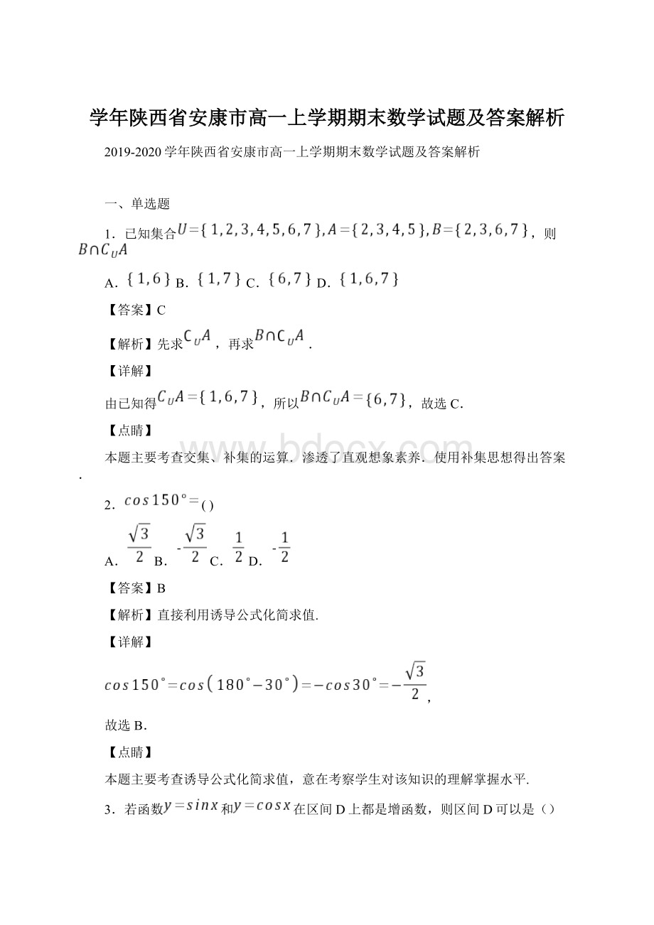 学年陕西省安康市高一上学期期末数学试题及答案解析.docx_第1页