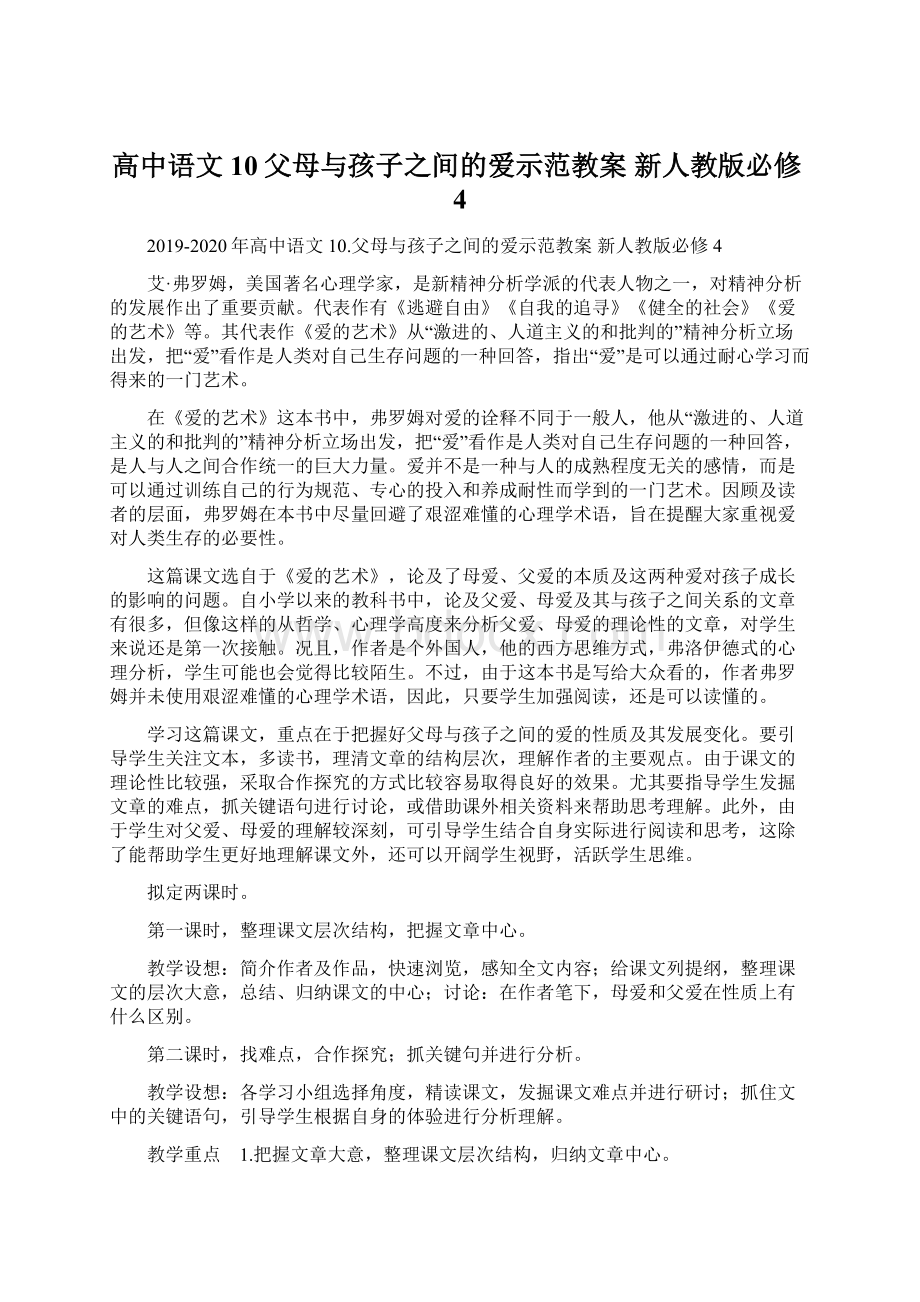 高中语文 10父母与孩子之间的爱示范教案 新人教版必修4文档格式.docx