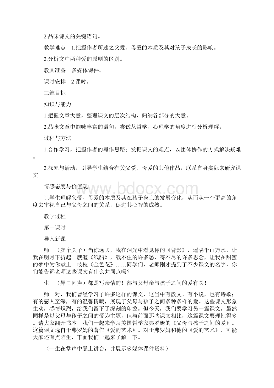 高中语文 10父母与孩子之间的爱示范教案 新人教版必修4.docx_第2页