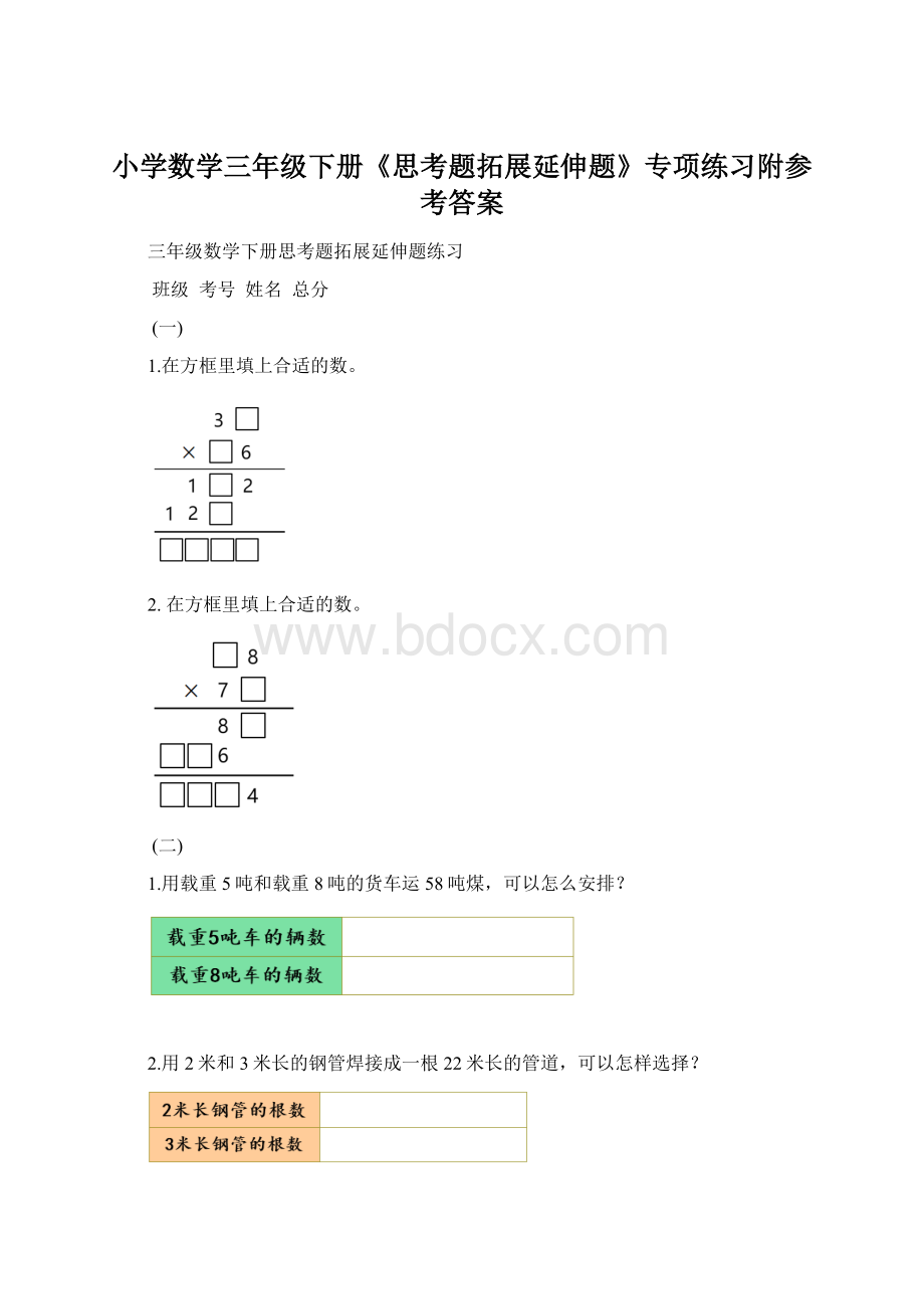 小学数学三年级下册《思考题拓展延伸题》专项练习附参考答案Word文件下载.docx