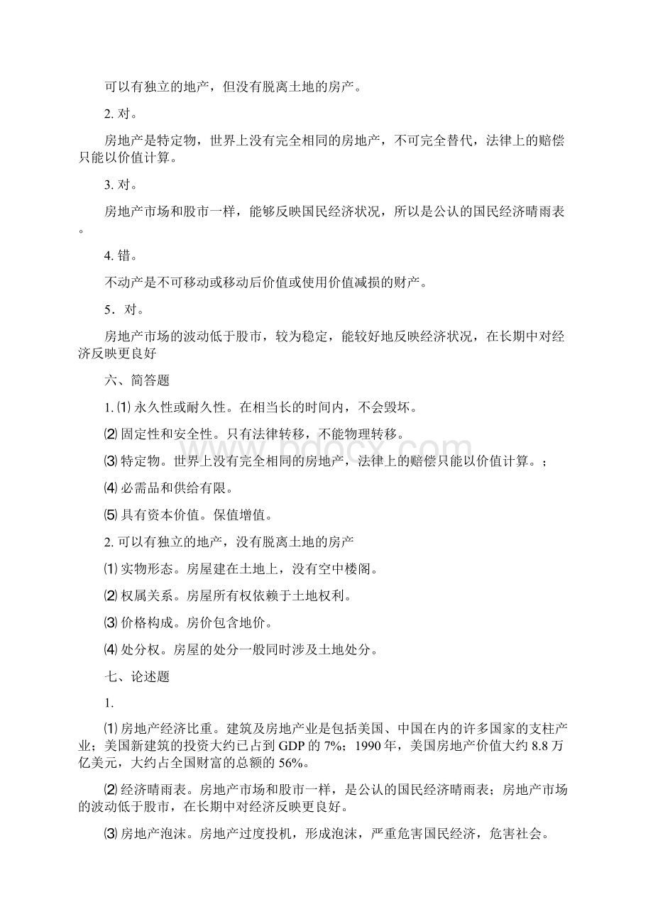 标准《房地产政策法规》练习题参考答案Word下载.docx_第2页