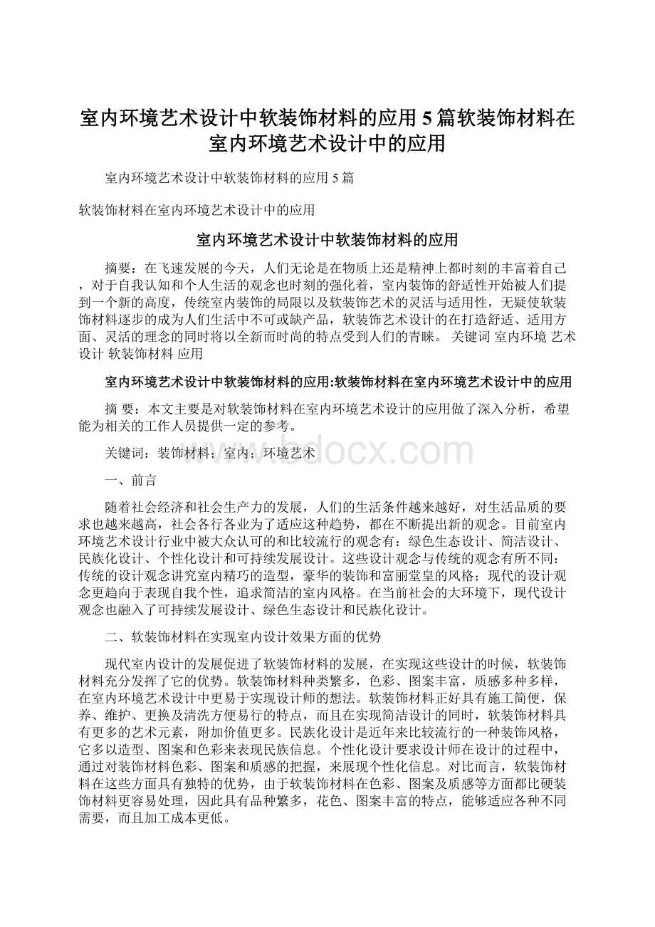 室内环境艺术设计中软装饰材料的应用5篇软装饰材料在室内环境艺术设计中的应用Word文档下载推荐.docx_第1页