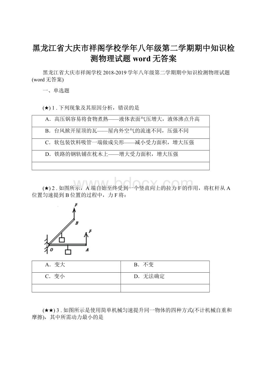 黑龙江省大庆市祥阁学校学年八年级第二学期期中知识检测物理试题word无答案.docx_第1页