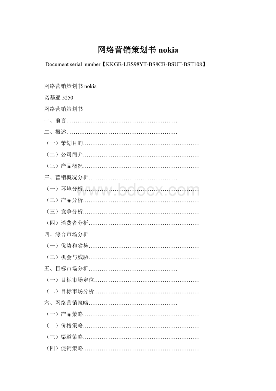 网络营销策划书nokiaWord文档下载推荐.docx