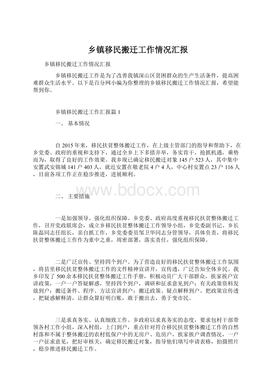 乡镇移民搬迁工作情况汇报.docx_第1页