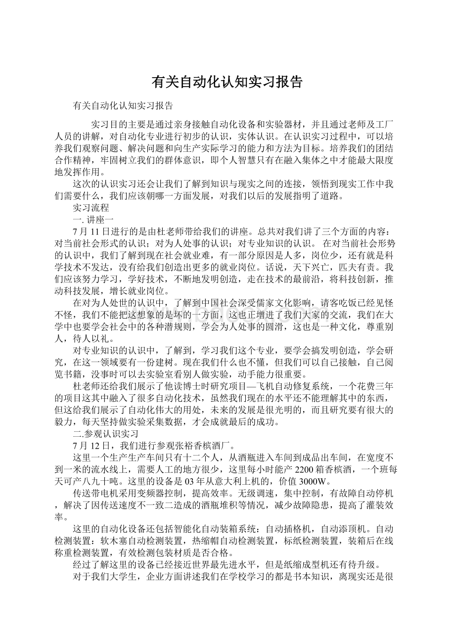 有关自动化认知实习报告Word格式文档下载.docx_第1页