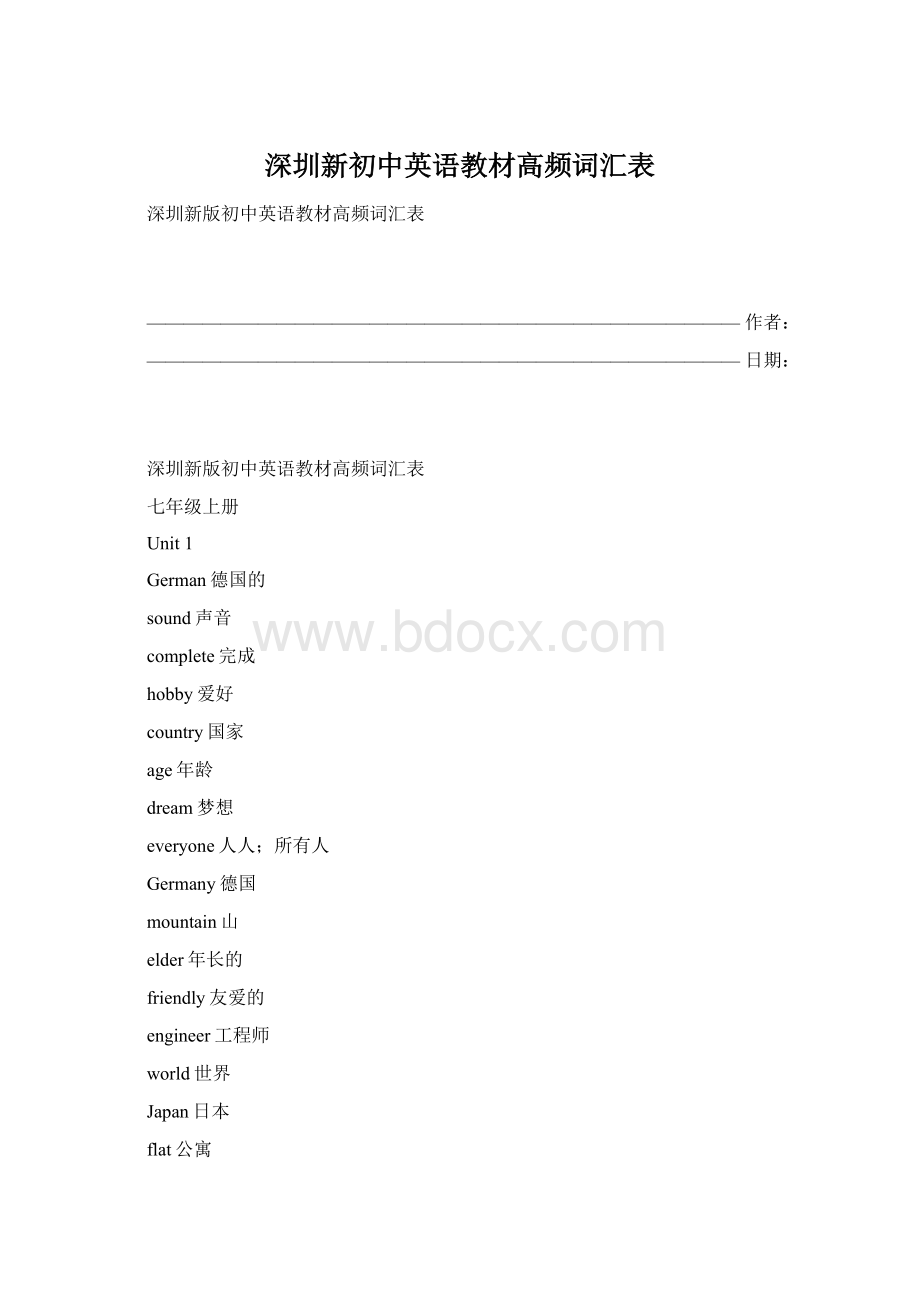 深圳新初中英语教材高频词汇表.docx