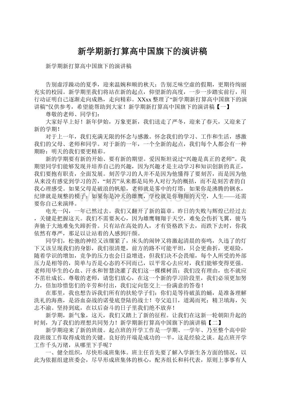 新学期新打算高中国旗下的演讲稿.docx_第1页